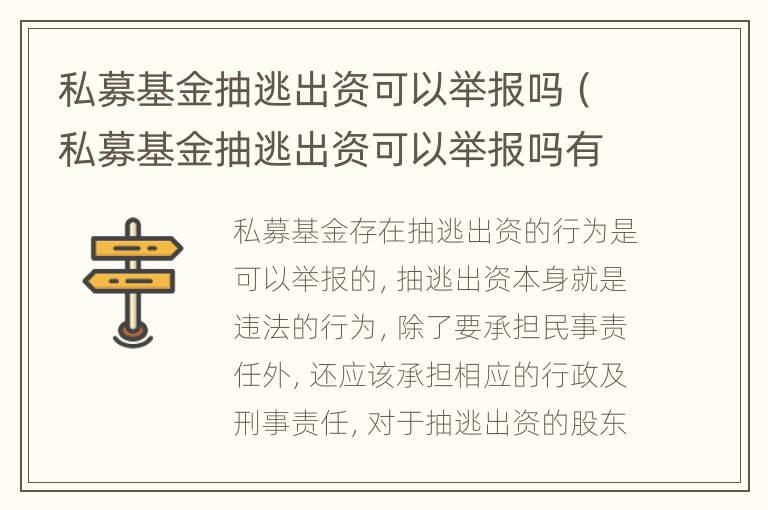 私募基金抽逃出资可以举报吗（私募基金抽逃出资可以举报吗有奖励吗）