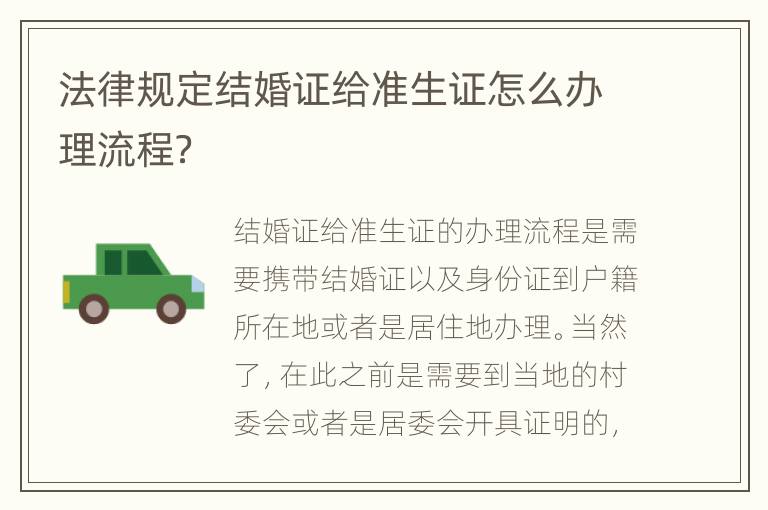 法律规定结婚证给准生证怎么办理流程？