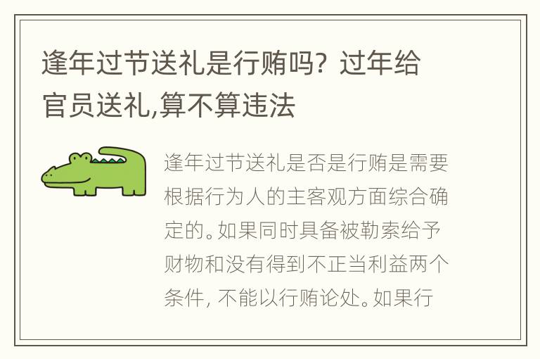 逢年过节送礼是行贿吗？ 过年给官员送礼,算不算违法