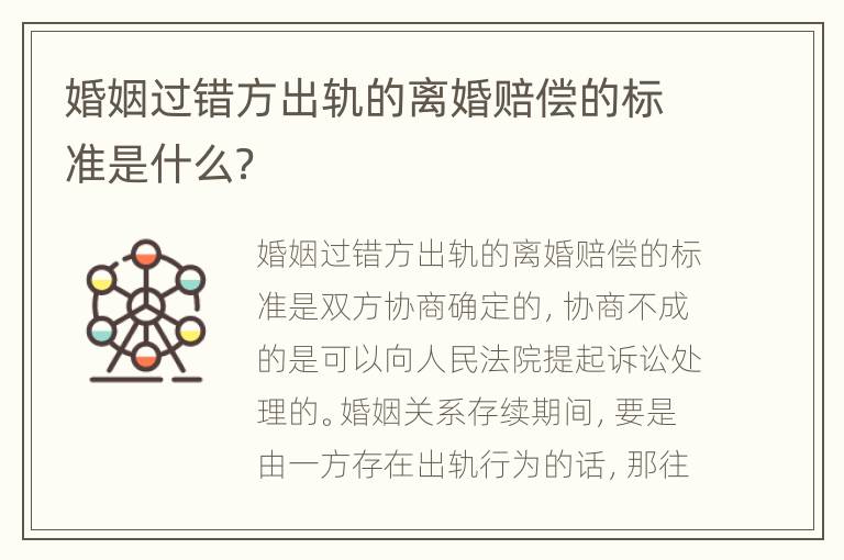 婚姻过错方出轨的离婚赔偿的标准是什么？