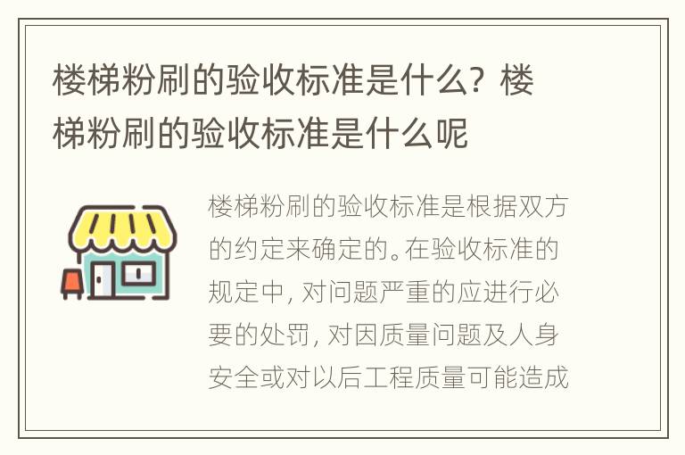 楼梯粉刷的验收标准是什么？ 楼梯粉刷的验收标准是什么呢