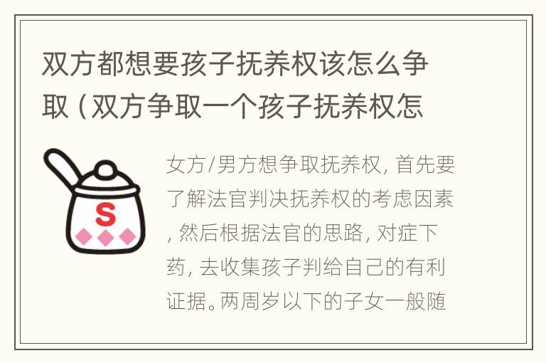 双方都想要孩子抚养权该怎么争取（双方争取一个孩子抚养权怎么办）