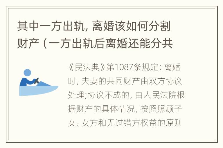 其中一方出轨，离婚该如何分割财产（一方出轨后离婚还能分共同财产吗）