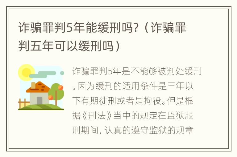 诈骗罪判5年能缓刑吗？（诈骗罪判五年可以缓刑吗）