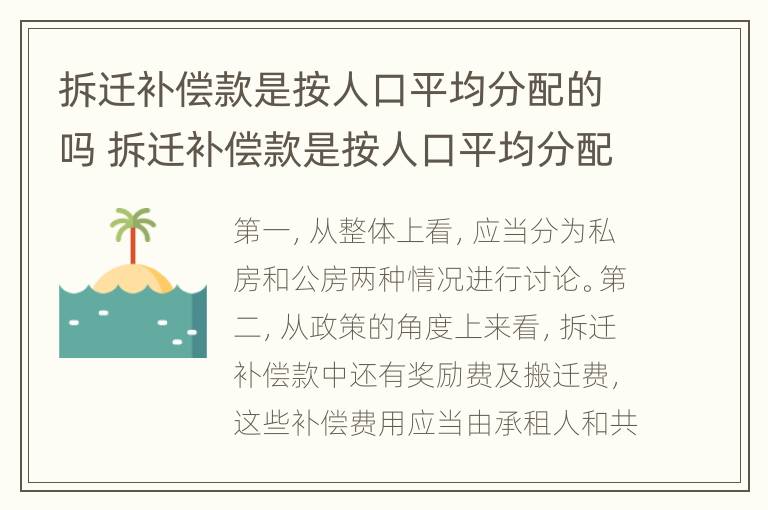 拆迁补偿款是按人口平均分配的吗 拆迁补偿款是按人口平均分配的吗为什么