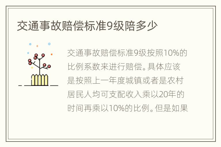 交通事故赔偿标准9级陪多少