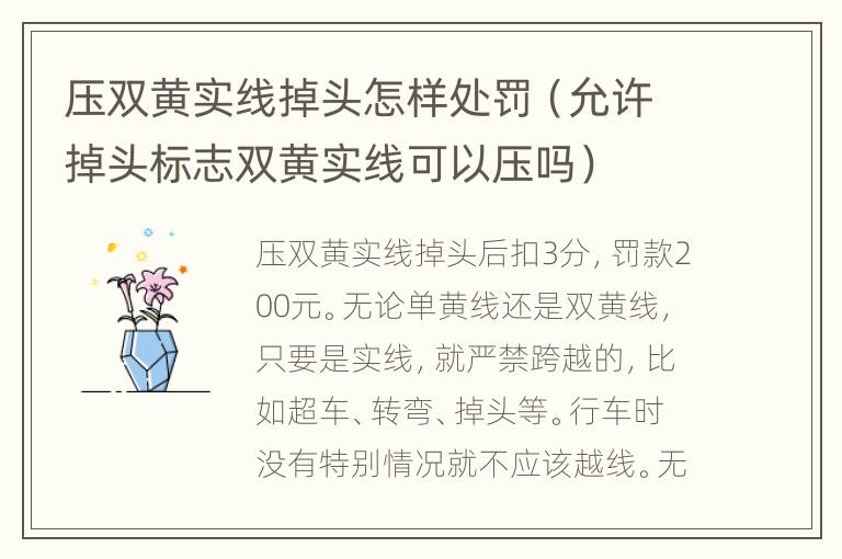 压双黄实线掉头怎样处罚（允许掉头标志双黄实线可以压吗）