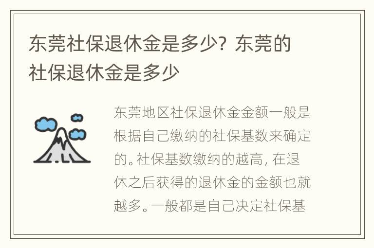 东莞社保退休金是多少？ 东莞的社保退休金是多少