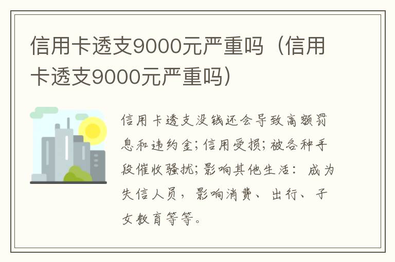 信用卡透支9000元严重吗（信用卡透支9000元严重吗）