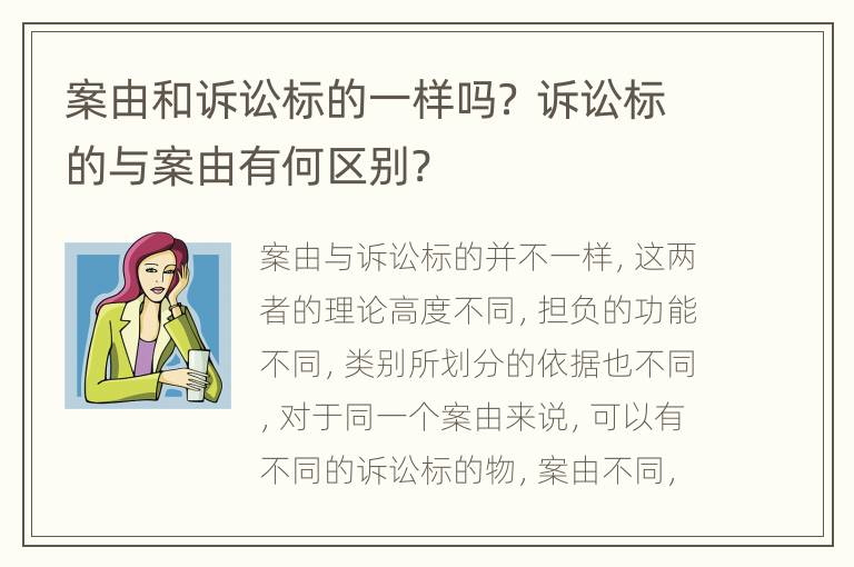 案由和诉讼标的一样吗？ 诉讼标的与案由有何区别?