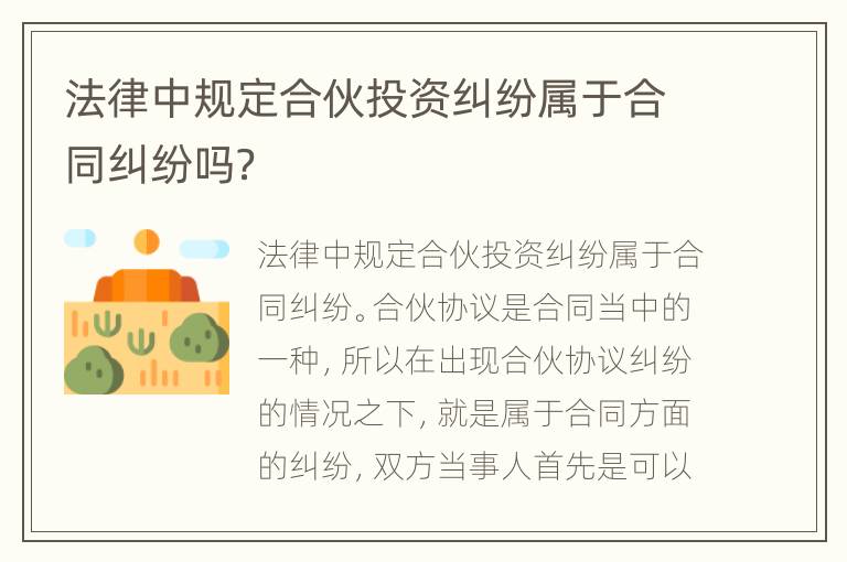 法律中规定合伙投资纠纷属于合同纠纷吗？