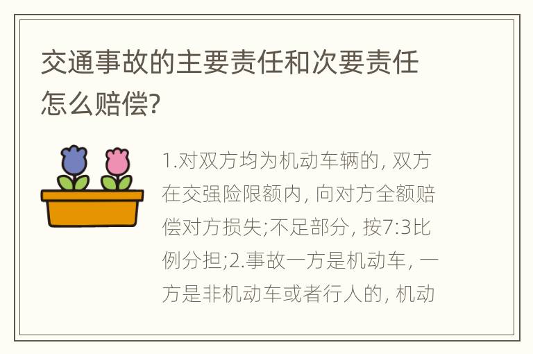 交通事故的主要责任和次要责任怎么赔偿？