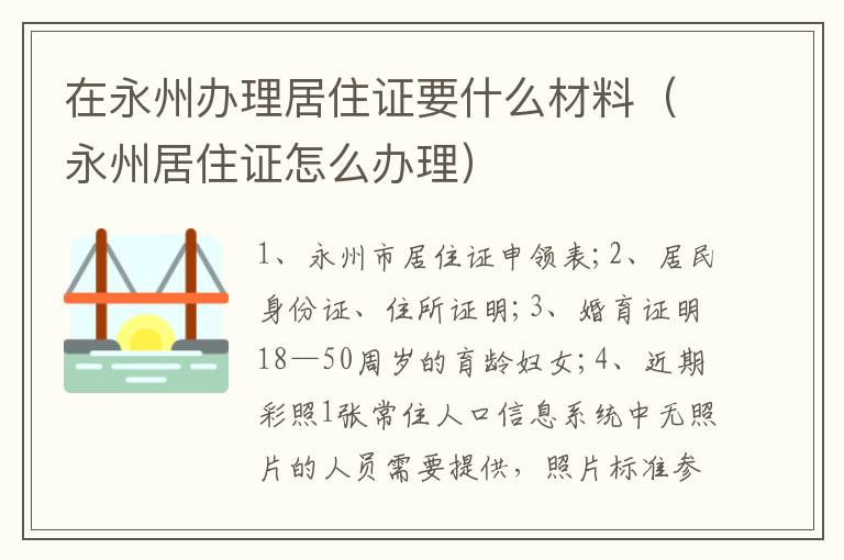 在永州办理居住证要什么材料（永州居住证怎么办理）