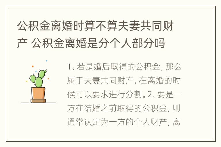 公积金离婚时算不算夫妻共同财产 公积金离婚是分个人部分吗