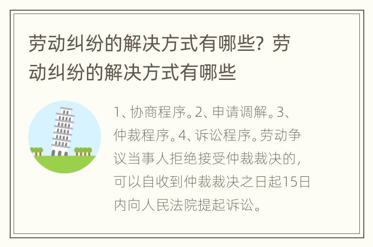 劳动纠纷的解决方式有哪些？ 劳动纠纷的解决方式有哪些