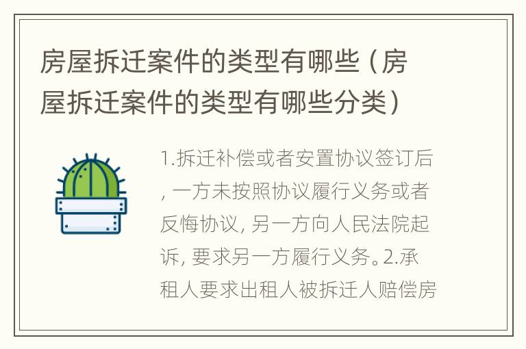 房屋拆迁案件的类型有哪些（房屋拆迁案件的类型有哪些分类）