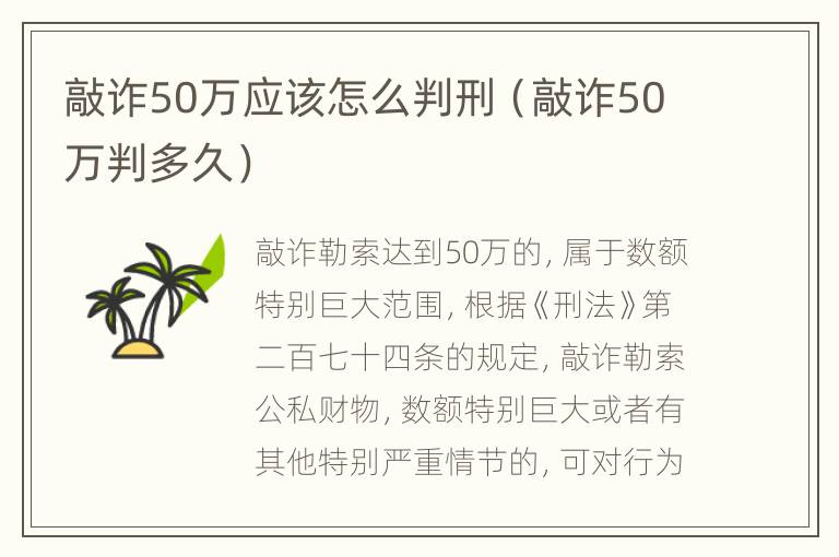 敲诈50万应该怎么判刑（敲诈50万判多久）