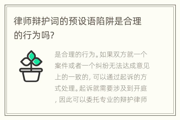 律师辩护词的预设语陷阱是合理的行为吗？