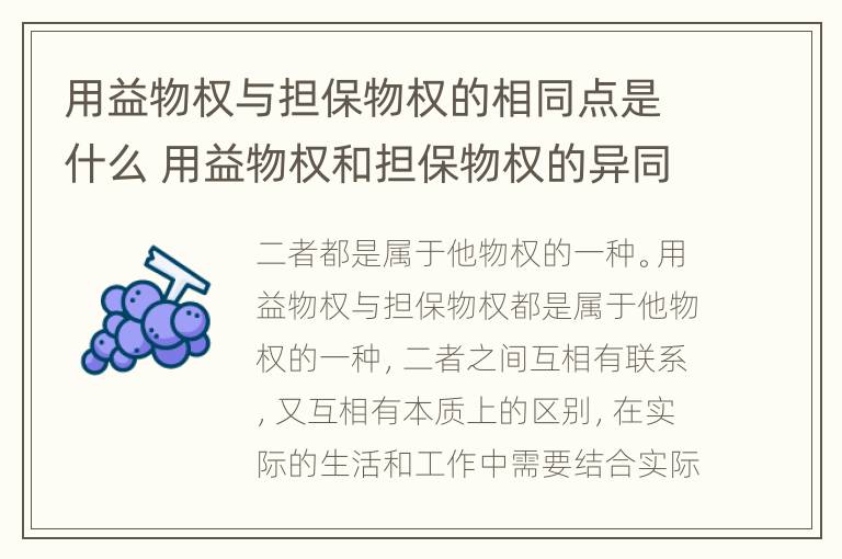 用益物权与担保物权的相同点是什么 用益物权和担保物权的异同