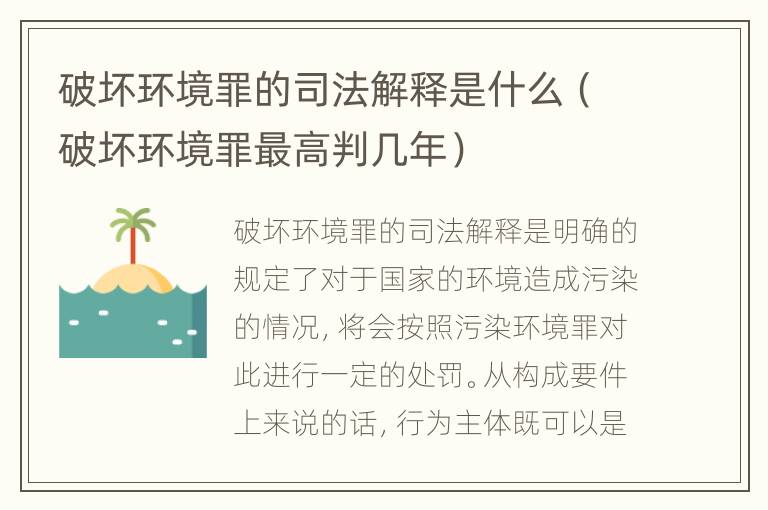 破坏环境罪的司法解释是什么（破坏环境罪最高判几年）