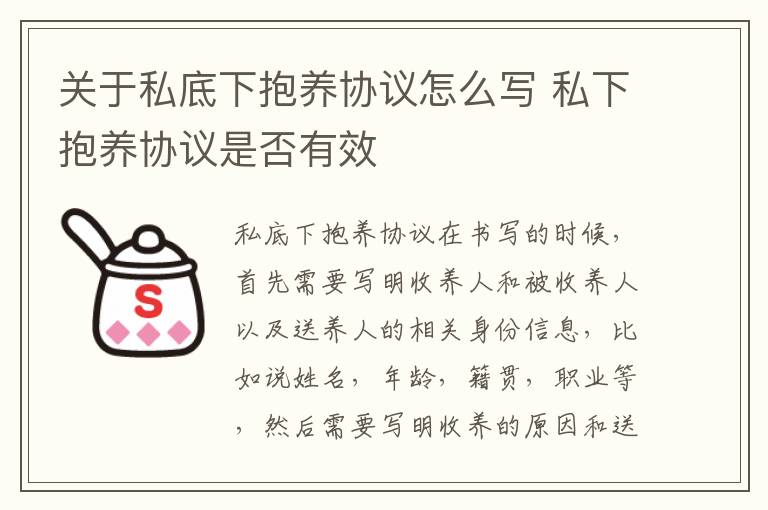 关于私底下抱养协议怎么写 私下抱养协议是否有效