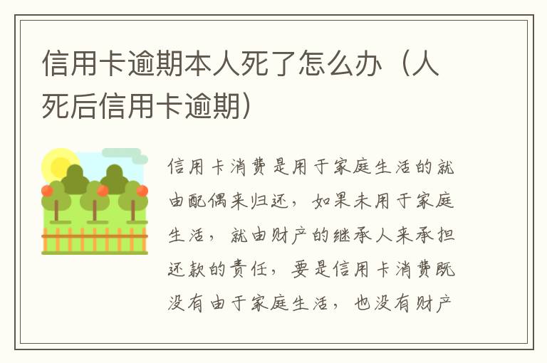 信用卡逾期本人死了怎么办（人死后信用卡逾期）