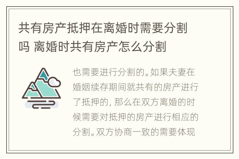 共有房产抵押在离婚时需要分割吗 离婚时共有房产怎么分割