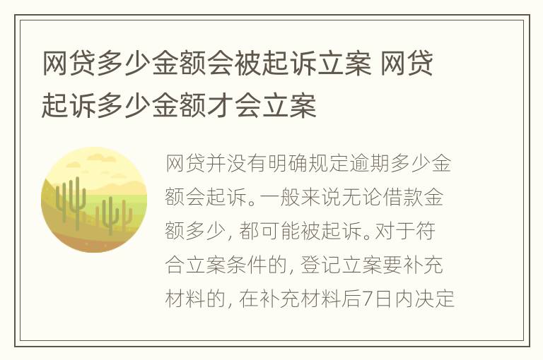 网贷多少金额会被起诉立案 网贷起诉多少金额才会立案