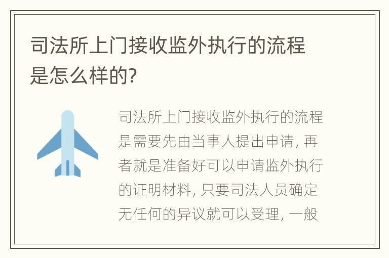 司法所上门接收监外执行的流程是怎么样的？