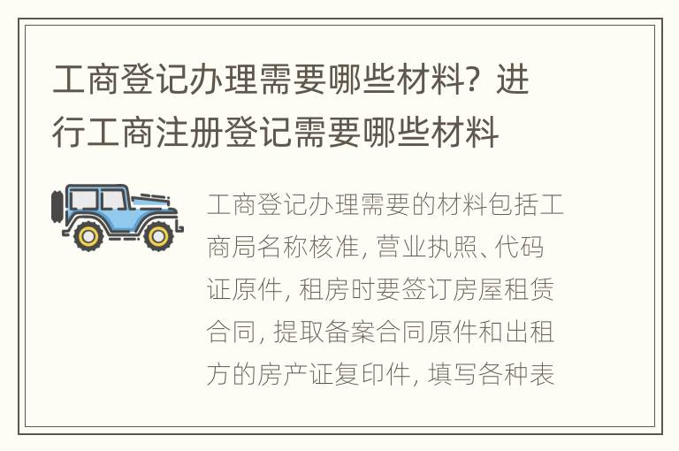 工商登记办理需要哪些材料？ 进行工商注册登记需要哪些材料