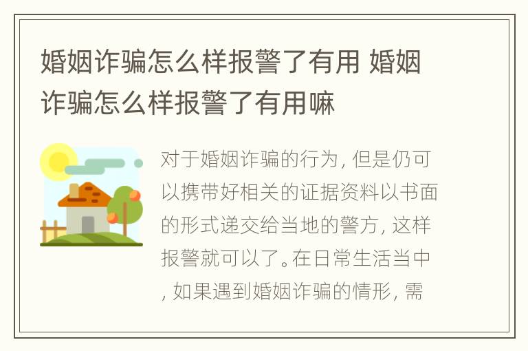 婚姻诈骗怎么样报警了有用 婚姻诈骗怎么样报警了有用嘛