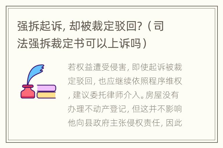 强拆起诉，却被裁定驳回？（司法强拆裁定书可以上诉吗）