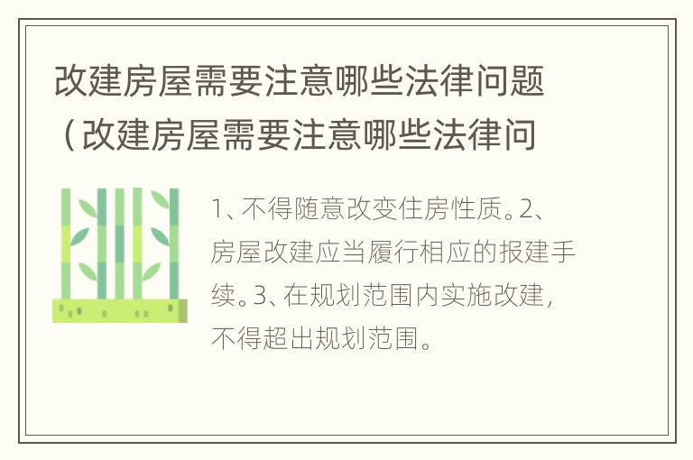 改建房屋需要注意哪些法律问题（改建房屋需要注意哪些法律问题和规定）