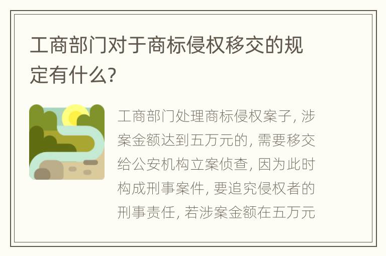 工商部门对于商标侵权移交的规定有什么？