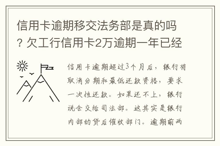 信用卡逾期移交法务部是真的吗? 欠工行信用卡2万逾期一年已经移交法务部