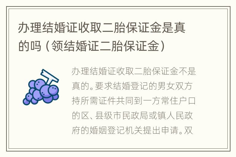 办理结婚证收取二胎保证金是真的吗（领结婚证二胎保证金）