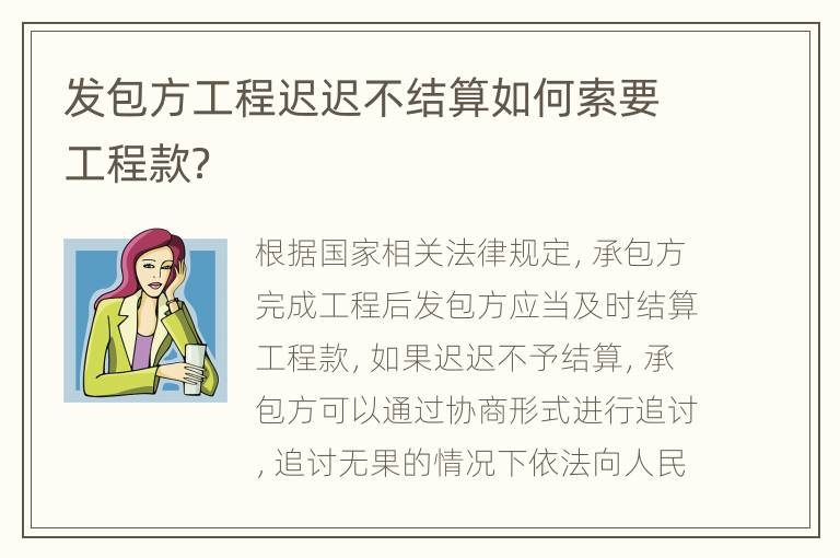 发包方工程迟迟不结算如何索要工程款？