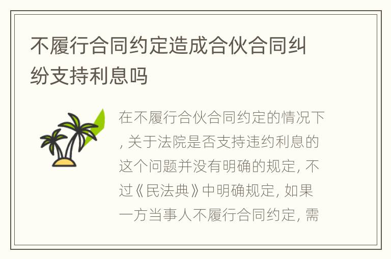 不履行合同约定造成合伙合同纠纷支持利息吗