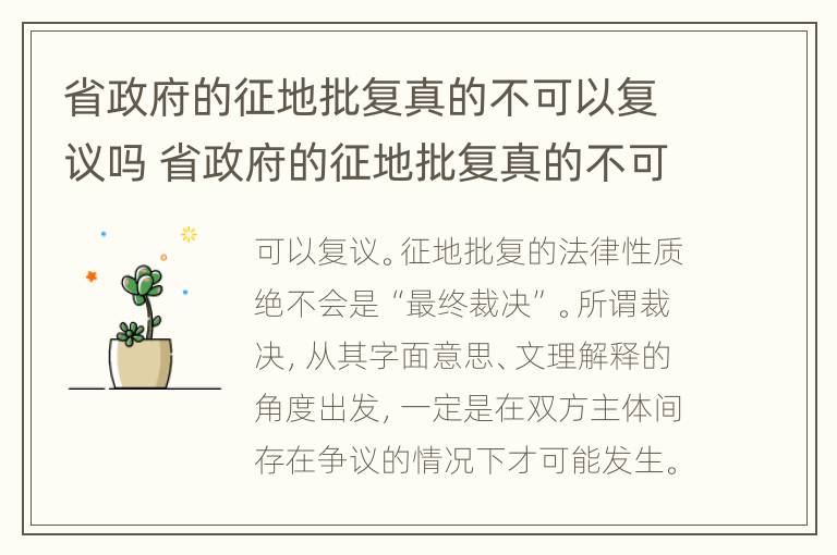 省政府的征地批复真的不可以复议吗 省政府的征地批复真的不可以复议吗知乎