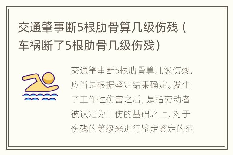 交通肇事断5根肋骨算几级伤残（车祸断了5根肋骨几级伤残）