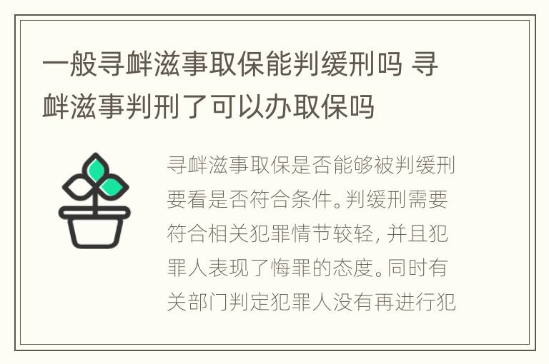 一般寻衅滋事取保能判缓刑吗 寻衅滋事判刑了可以办取保吗