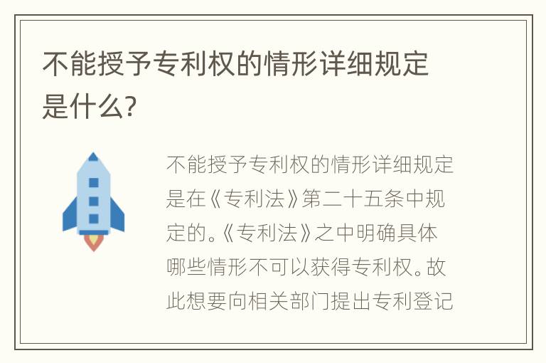 不能授予专利权的情形详细规定是什么？