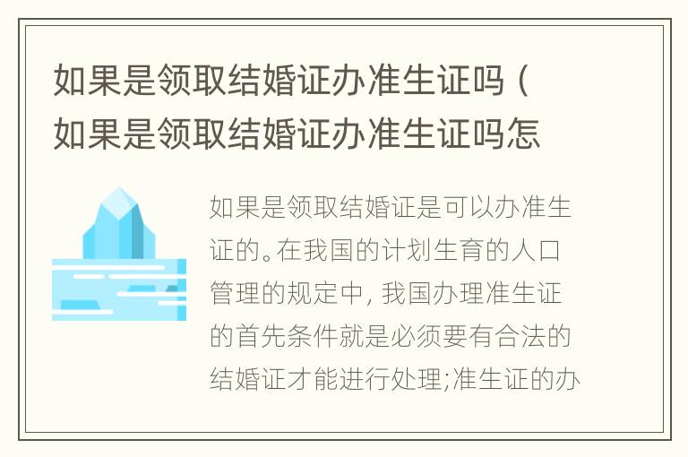 如果是领取结婚证办准生证吗（如果是领取结婚证办准生证吗怎么办）