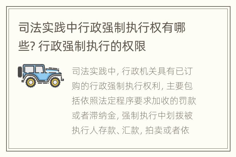 司法实践中行政强制执行权有哪些? 行政强制执行的权限