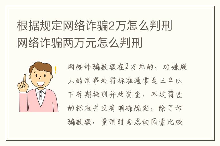 根据规定网络诈骗2万怎么判刑 网络诈骗两万元怎么判刑