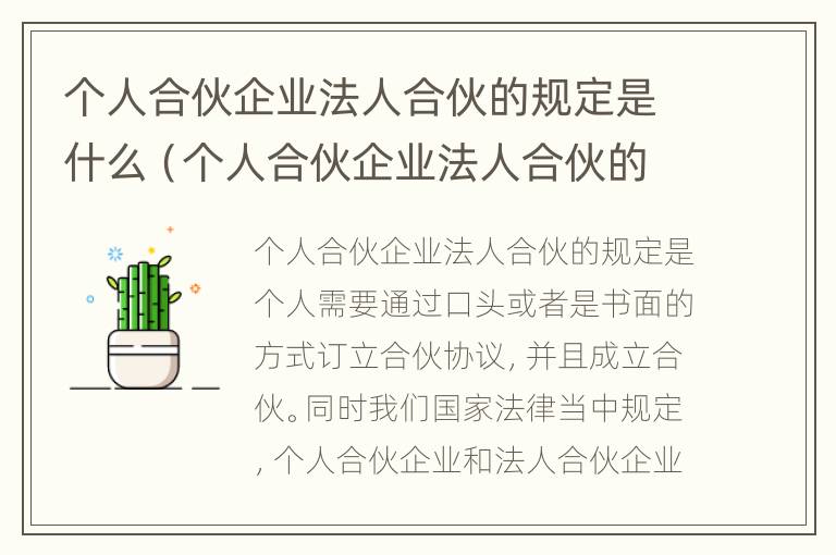 个人合伙企业法人合伙的规定是什么（个人合伙企业法人合伙的规定是什么）