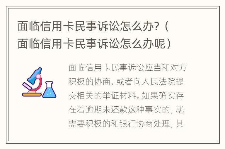 面临信用卡民事诉讼怎么办？（面临信用卡民事诉讼怎么办呢）