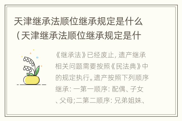 天津继承法顺位继承规定是什么（天津继承法顺位继承规定是什么时候实施）