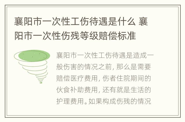 襄阳市一次性工伤待遇是什么 襄阳市一次性伤残等级赔偿标准