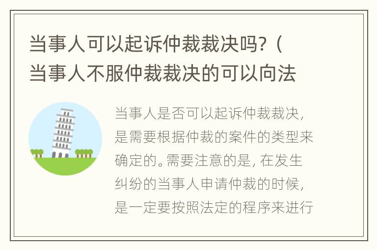 当事人可以起诉仲裁裁决吗？（当事人不服仲裁裁决的可以向法院起诉吗）